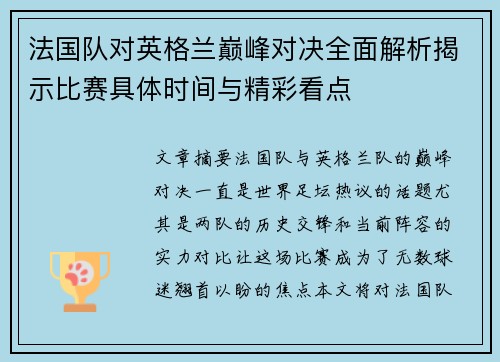 法国队对英格兰巅峰对决全面解析揭示比赛具体时间与精彩看点