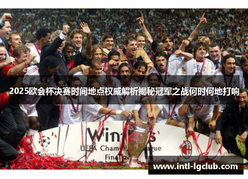 2025欧会杯决赛时间地点权威解析揭秘冠军之战何时何地打响