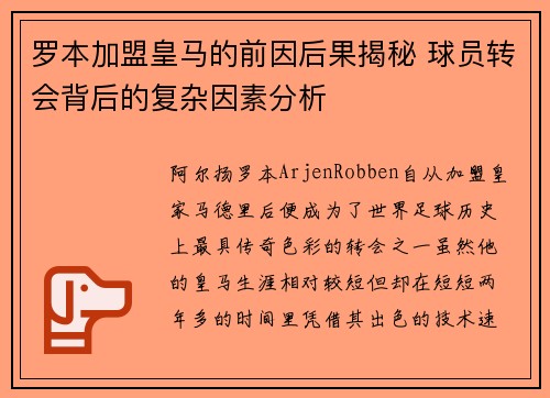 罗本加盟皇马的前因后果揭秘 球员转会背后的复杂因素分析
