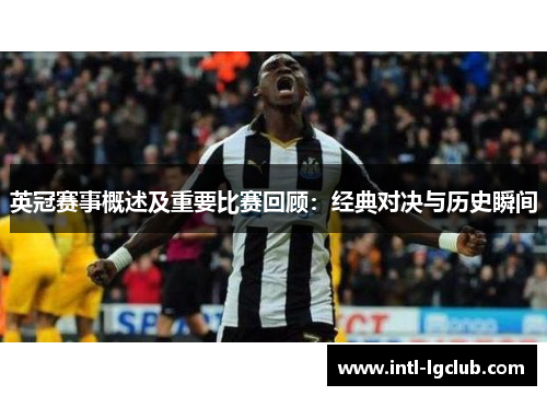 英冠赛事概述及重要比赛回顾：经典对决与历史瞬间