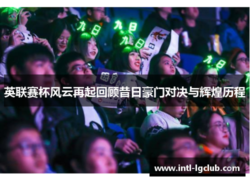 英联赛杯风云再起回顾昔日豪门对决与辉煌历程