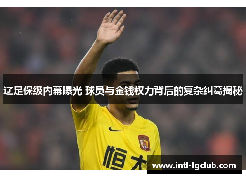 辽足保级内幕曝光 球员与金钱权力背后的复杂纠葛揭秘
