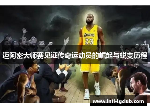 迈阿密大师赛见证传奇运动员的崛起与蜕变历程