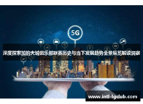 深度探索加的夫城俱乐部联赛历史与当下发展趋势全景纵览解读洞察