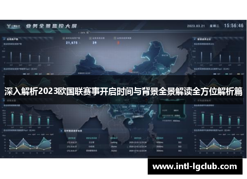 深入解析2023欧国联赛事开启时间与背景全景解读全方位解析篇