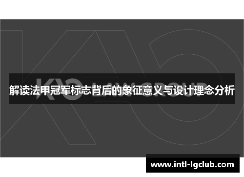 解读法甲冠军标志背后的象征意义与设计理念分析