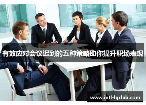 有效应对会议迟到的五种策略助你提升职场表现